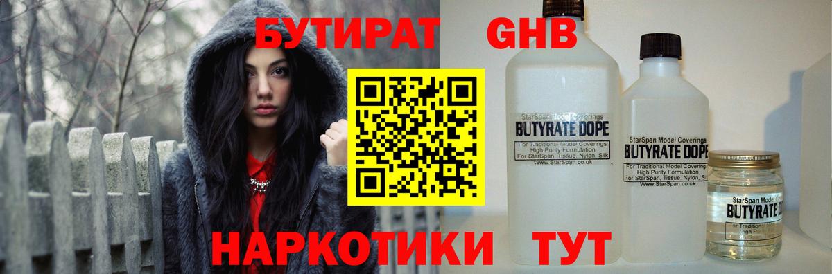 БУТИРАТ GHB Киров
