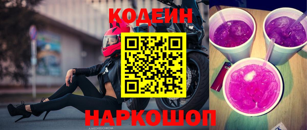 Кодеиновый сироп Lean напиток Lean (лин)  Codein Purple Drank  Вход с VPN  Киров 