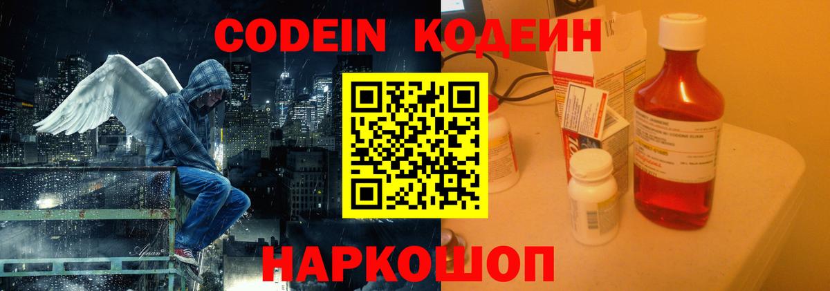 Codein напиток Lean (лин) Киров
